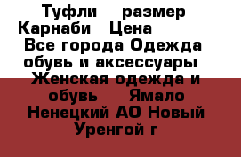 Туфли 37 размер, Карнаби › Цена ­ 5 000 - Все города Одежда, обувь и аксессуары » Женская одежда и обувь   . Ямало-Ненецкий АО,Новый Уренгой г.